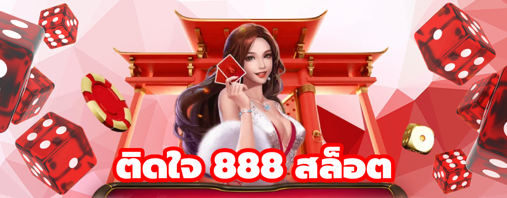 888-สล็อต